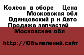 Колёса  в сборе  › Цена ­ 35 000 - Московская обл., Одинцовский р-н Авто » Продажа запчастей   . Московская обл.